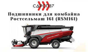 Подшипники для комбайна Ростсельмаш 161 (RSM161)